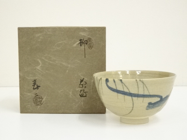 竹里庵　加藤春二造　柳茶碗（箱付）